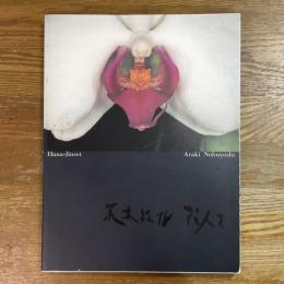 荒木経惟 : 花人生