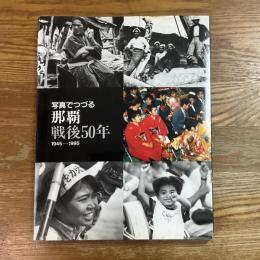 写真でつづる那覇戦後50年 : 1945-1995