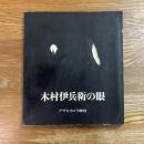 木村伊兵衛の眼　アサヒカメラ増刊