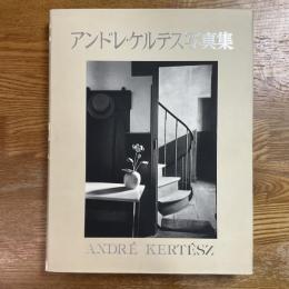 アンドレ・ケルテス写真集