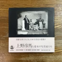 上野彦馬と幕末の写真家たち　日本の写真家１
