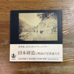 田本研造と明治の写真家たち　日本の写真家２