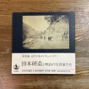 田本研造と明治の写真家たち　日本の写真家２