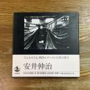 安井仲治　日本の写真家９