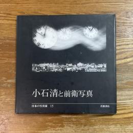 小石清と前衛写真　日本の写真家15