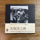 名取洋之助　日本の写真家18