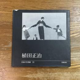植田正治　日本の写真家20
