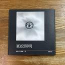 東松照明　日本の写真家30