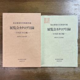 東京都現代美術館所蔵展覧会カタログ目録　日本語（本文編・索引編）２冊