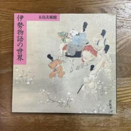 伊勢物語の世界