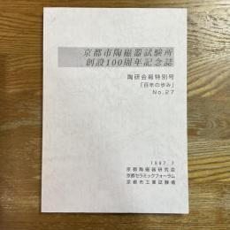 京都市陶磁器試験所創設100周年記念誌　陶研会報特別号「百年の歩み」No.27