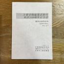 京都市陶磁器試験所創設100周年記念誌　陶研会報特別号「百年の歩み」No.27