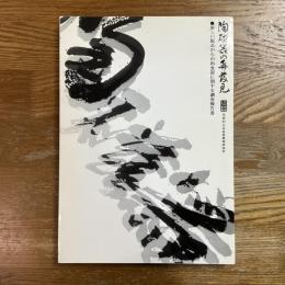 「陶磁器の再発見」 : 新しい視点からの和食器に関する調査報告書