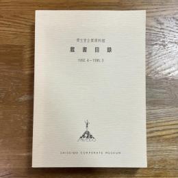資生堂企業資料館蔵書目録 : 1992.4-1996.3