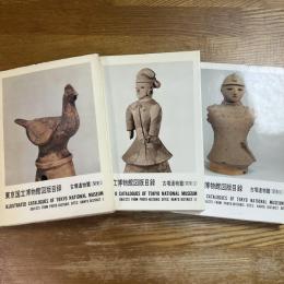 東京国立博物館　古墳遺物篇（関東１、２、３）３冊