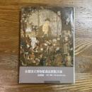 京都国立博物館蔵品図版目録　絵画編　中国・朝鮮・日本（桃山時代以前）