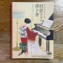 巨匠たちの学び舎　日本画の名作はこうして生まれた　京都市立芸術大学移転記念特別展