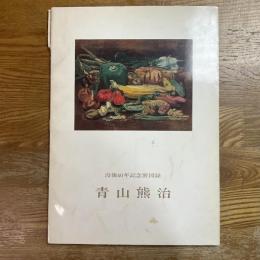 青山熊治 : 兵庫県の蒼星 ; 帝展洋画の鬼才　没後40年記念展図錄