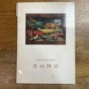 青山熊治 : 兵庫県の蒼星 ; 帝展洋画の鬼才　没後40年記念展図錄