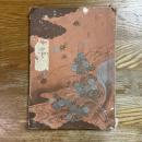 菱半中島半兵衛氏所蔵品入札