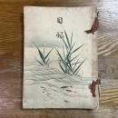 高橋家所蔵品入札並売立　落値書入