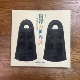 銅鐸の世界展 : 地の神への「いのり」 特別展