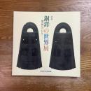 銅鐸の世界展 : 地の神への「いのり」 特別展