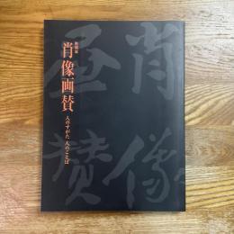 特別展　肖像画賛　人のすがた人のことば