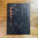 特別展　肖像画賛　人のすがた人のことば
