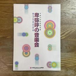 卑弥呼の音楽会 : ま・つ・り・の・ひ・び・き