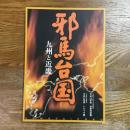 邪馬台国 : 九州と近畿 : 大阪府立弥生文化博物館平成22年度秋季特別展・九州国立博物館平成22年度トピック展