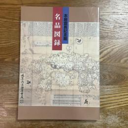 本居宣長記念館名品図録