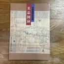 本居宣長記念館名品図録