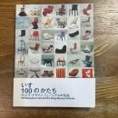 いす・100のかたち : ヴィトラ・デザイン・ミュージアムの名品