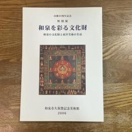和泉を彩る文化財 : 和泉の文化財と東洋美術の名品 : 特別展