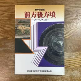 前方後方墳 : もう一人の主役 : 秋季特別展