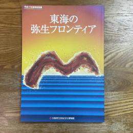 東海の弥生フロンティア : 平成17年春季特別展