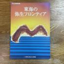 東海の弥生フロンティア : 平成17年春季特別展