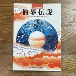 仙界伝説 : 卑弥呼の求めた世界 : 平成11年秋季特別展