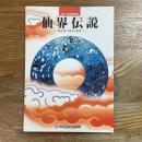 仙界伝説 : 卑弥呼の求めた世界 : 平成11年秋季特別展