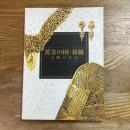 黄金の国・新羅 : 王陵の至宝