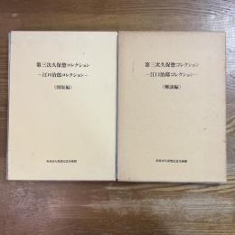 第三次久保惣コレクション : 江口治郎コレクション　図版編、解説編　２冊