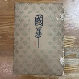 国華　第6号