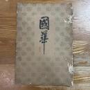 国華　第6号