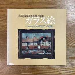 ガラス絵 : ヨーロッパからアジアへの流れ