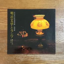 明治文学とランプ　榎コレクションを中心に　特別展