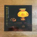 明治文学とランプ　榎コレクションを中心に　特別展