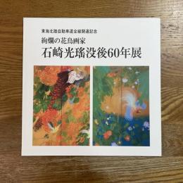 石崎光瑶没後60年展　絢爛の花鳥画家　東海北陸自動車全線開通記念