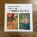 石崎光瑶没後60年展　絢爛の花鳥画家　東海北陸自動車全線開通記念