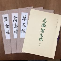 応挙写生帖